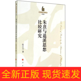 朱熹与退溪思想比较研究