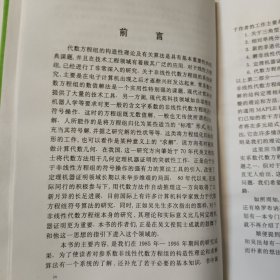 非线性代数方程组与定理机器证明（签赠本）