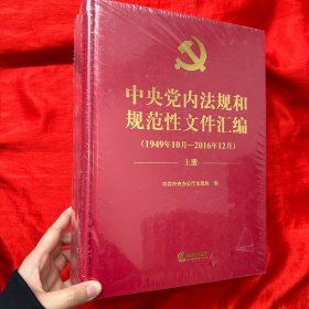 中央党内法规和规范性文件汇编（1949年10月—2016年12月）（上下册）【大16开，精装】未开封