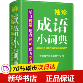 袖珍成语小词典(软皮精装双色版)拼音/笔画都可检索随身携带，速查速记，助力学习