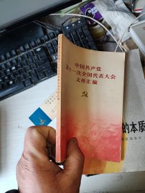 中国共产党第十一次全国代表大会文件汇编