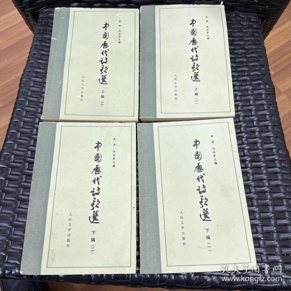 中国历代诗歌选（全四册）