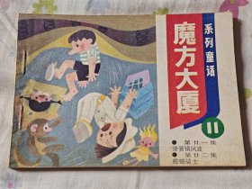 连环画:魔方大厦（11），10箱