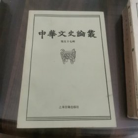 中华文史论丛（第五十七期）
