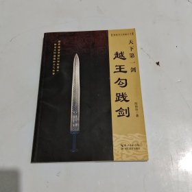 天下第一剑 越王勾践剑/荆楚考古探秘丛书