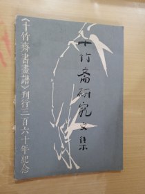 十竹斋研究文集――《十竹斋书画谱》刊行三百六十年纪念