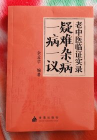 疑难杂病一病一议