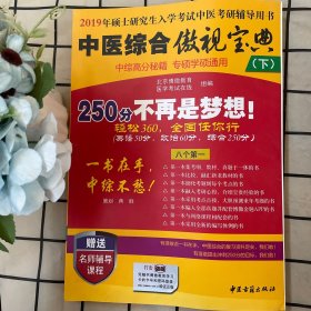 中医综合傲视宝典/上下全套2册/2014年硕士研究生入学考试中医考研辅导用书/赠光盘2张+280元学习卡：2010年硕士研究生入学考试中医综合辅导用书