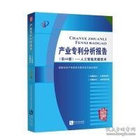 产业专利分析报告（第68册）——人工智能关键技术