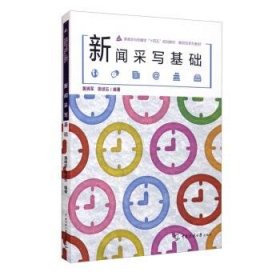 新闻采写基础田颂云  著；黄晓军中国传媒大学出版社978756572953田颂云  著；黄晓军9787565729539中国传媒大学出版社