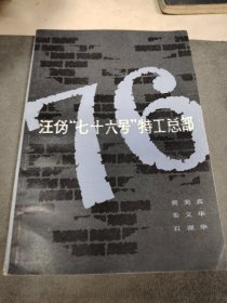 H 汪伪“七十六号”特工总部