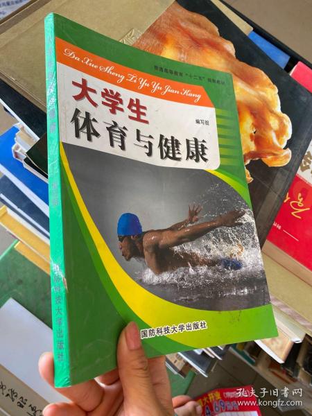 大学生体育与健康