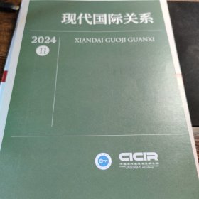 现代国际关系 2024年第11期