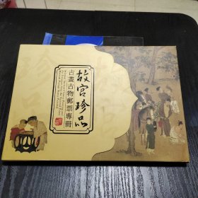 故宫珍品 古画古物邮票专册 珍品