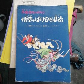 孙悟空の妖怪退治