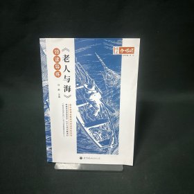 老人与海领读导练
