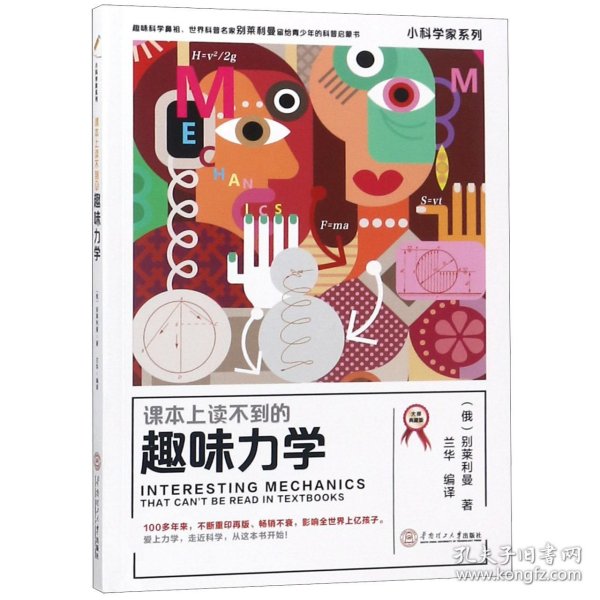 课本上读不到的趣味力学小科学家系列（大师版）6~9年级学生