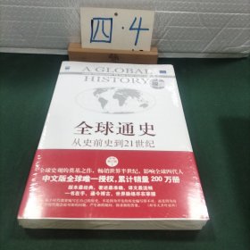 全球通史：从史前史到21世纪（第7版修订版）(下册)