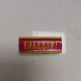 毛主席语录章（塑料.背：沈日塑料厂）1