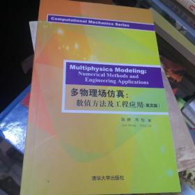 多物理场仿真：数值方法及工程应用（英文版）