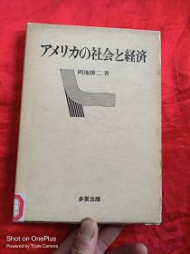 アメリカ社会と経済