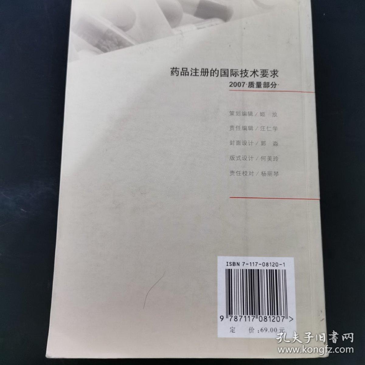 2007质量部分药品注册的国际技术要求