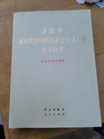 习近平新时代中国特色社会主义思想学习问答大字版