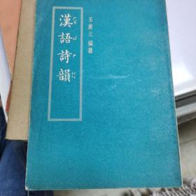 漢語詩韻