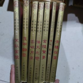 黄易异侠系列覆雨翻云，七本合售