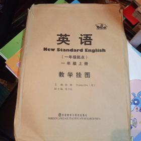 英语教学挂图（新标准）（1年级起点）（1年级上册）