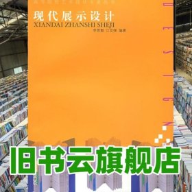 现代展示设计 李昱靓江发强 重庆大学出版社 9787562434566