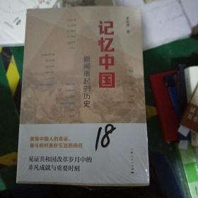 记忆中国新闻串击的历史