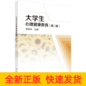 大學(xué)生心理健康教育（第二版）