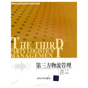 第三方物流管理/高等院校经济管理实践与应用型规划教材