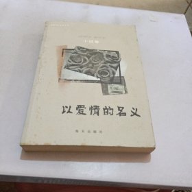 以愛(ài)情的名義