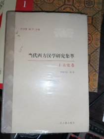 当代西方汉学研究集萃·上古史卷