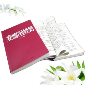 复婚前规则 普通图书/小说 马广源 中国友谊 9787505740839