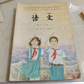 九年义务六年制小学教科书语文第十二册