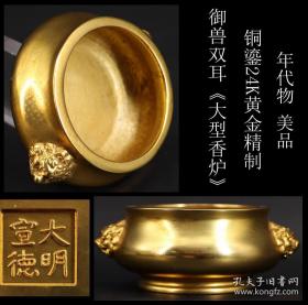 【贵重品 年代物 美品  日本购回 《铜鎏24K黄金精制 御兽双耳大型香炉》制作精美 纯手工打制  工艺精湛  底部有款 】尺寸双耳10.8X直径9X高4.2CM  重449克。