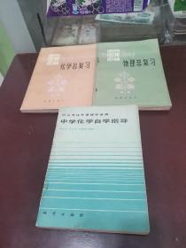 初中化学总复习，物理总复习，中学化学自学指导，3本