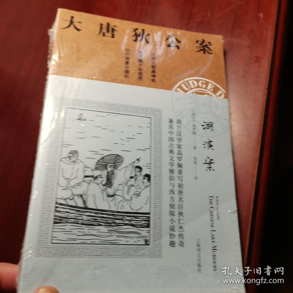 湖滨案（大唐狄公案）