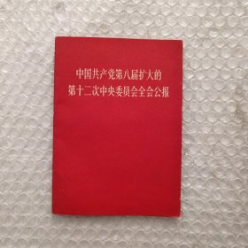 中国共产党第八届扩大的第12次中央委员会全会公报