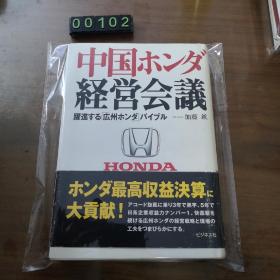 【日文原版】中国ホンダ経営会议：跃进する「広州ホンダ」バイブル（日文原版《中国本田经营会议：跃进“广州本田”圣经》
