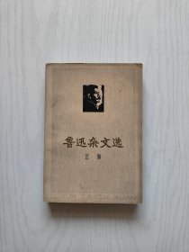 鲁迅杂文选 注解