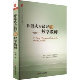 你能成为最好的数学教师