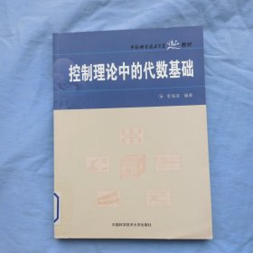 中国科学技术大学精品教材：控制理论中的代数基础