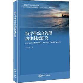 海岸带综合管理法律制度研究