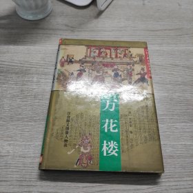 万花楼（中国古典小说名著百部）（精装）