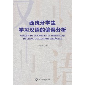 【正版新书】西班牙学生学习汉语的偏误分析