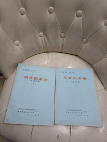 《陕西歇后语；征求意见稿》（上下全 陕西民间文学丛书之二）油印本